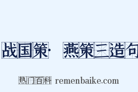 战国策·燕策三造句是什么意思的图片